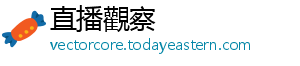 直播觀察